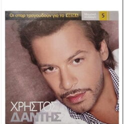 ΧΡΗΣΤΟΣ ΔΑΝΤΗΣ