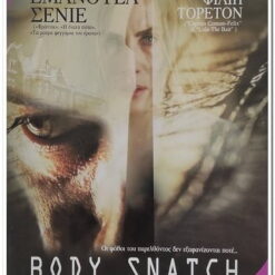 ΣΩΜΑ ΜΕ ΣΩΜΑ - BODY SNATCH