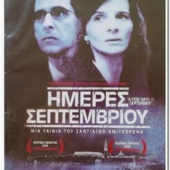 ΗΜΕΡΕΣ ΣΕΠΤΕΜΒΡΙΟΥ - A FEW DAYS IN SEPTEMBER