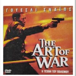 Η ΤΕΧΝΗ ΤΟΥ ΠΟΛΕΜΟΥ - THE ART OF WAR