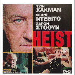 ΤΟ ΚΟΛΠΟ - HEIST