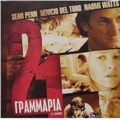 21 ΓΡΑΜΜΑΡΙΑ - 21 GRAMS