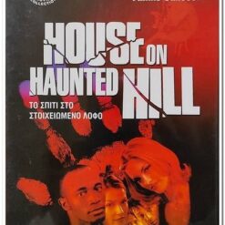 ΤΟ ΣΠΙΤΙ ΣΤΟ ΣΤΟΙΧΕΙΩΜΕΝΟ ΛΟΦΟ - HOUSE ON HAUNTED HILL