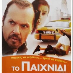 ΤΟ ΠΑΙΧΝΙΔΙ - GAME