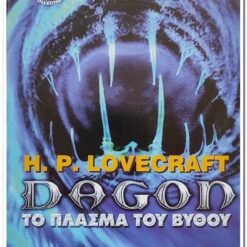 ΤΟ ΠΛΑΣΜΑ ΤΟΥ ΒΥΘΟΥ - DAGON