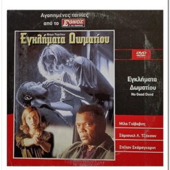 ΕΓΚΛΗΜΑΤΑ ΔΩΜΑΤΙΟΥ - NO GOOD DEED