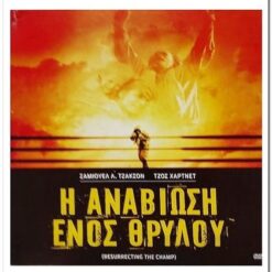 Η ΑΝΑΒΙΩΣΗ ΕΝΟΣ ΘΡΥΛΟΥ - RESURRECTING THE CHAMP