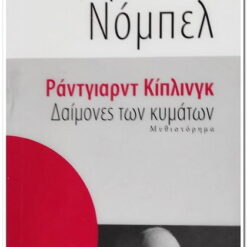 Εξώφυλλο βιβλίου. Δαίμονες των Κυμάτων