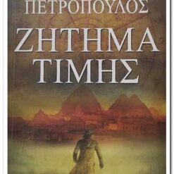 βιβλιο ζητημα τιμης