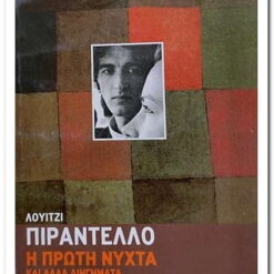 Εξώφυλλο βιβλίου. Η Πρώτη Νύχτα και άλλα Διηγήματα