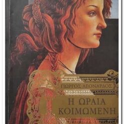 βιβλιο η ωραια κοιμωμενη