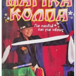 Εξώφυλλο βιβλίου. Μαγικά Κόλπα - για Παιδιά και Νέους