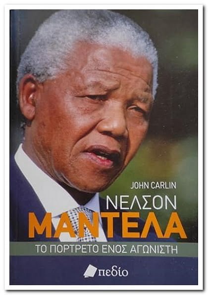 βιβλιο, Νέλσον Μαντέλα - το πορτρέτο ενός αγωνιστή