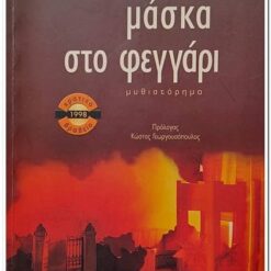 Εξώφυλλο βιβλίου. Μάσκα στο Φεγγάρι