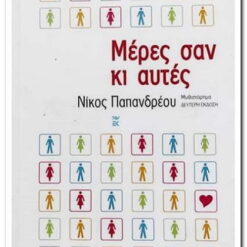 Εξώφυλλο βιβλίου. Μέρες σαν κι αυτές