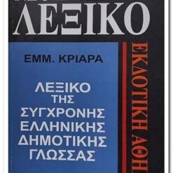 ΝΕΟ ΕΛΛΗΝΙΚΟ ΛΕΞΙΚΟ - ΛΕΞΙΚΟ ΤΗΣ ΣΥΓΧΡΟΝΗΣ ΕΛΛΗΝΙΚΗΣ ΔΗΜΟΤΙΚΗΣ ΓΛΩΣΣΑΣ