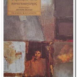 Εξώφυλλο βιβλίου. Ο Έρωτας δεν είναι πάντα τοκογλύφος