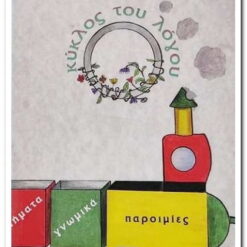 βιβλίο Ο κύκλος του λόγου