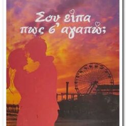 Εξώφυλλο βιβλίου. Σου Είπα πως Σ'Αγαπώ;