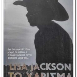 Εξώφυλλο βιβλίου. Το Χάρισμα