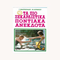 εξώφυλλο βιβλίου Τα πιο Ξεκαρδιστικά Ποντιακά Ανέκδοτα