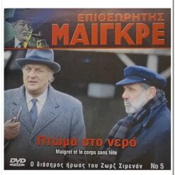 ΕΠΙΘΕΩΡΗΤΗΣ ΜΑΙΓΚΡΕ - ΠΤΩΜΑ ΣΤΟ ΝΕΡΟ / MAIGRET ET LE CORPS SANS TETE