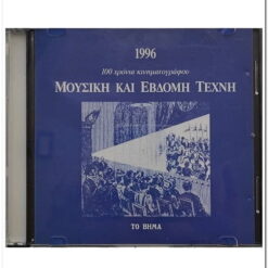 1996 100 ΧΡΟΝΙΑ ΚΙΝΗΜΑΤΟΓΡΑΦΟΥ - ΜΟΥΣΙΚΗ ΚΑΙ ΕΒΔΟΜΗ ΤΕΧΝΗ