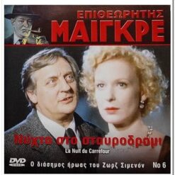 ΕΠΙΘΕΩΡΗΤΗΣ ΜΑΙΓΚΡΕ - ΝΥΧΤΑ ΣΤΟ ΣΤΑΥΡΟΔΡΟΜΙ / LA NUIT DU CARREFOUR
