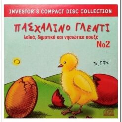 ΠΑΣΧΑΛΙΝΟ ΓΛΕΝΤΙ Νο2