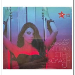ΚΕΛΛΥ ΚΕΛΕΚΙΔΟΥ - ΑΓΓΕΛΟΣ ΣΤΗΝ ΚΟΛΑΣΗ