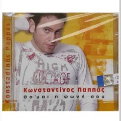 ΚΩΝΣΤΑΝΤΙΝΟΣ ΠΑΠΠΑΣ - ΘΑ'ΜΑΙ Η ΦΩΝΗ ΣΟΥ