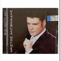 ΧΡΙΣΤΟΣ ΑΝΤΩΝΙΑΔΗΣ - ΕΛΑ ΚΟΝΤΑ ΜΟΥ