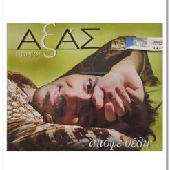 ΓΙΩΡΓΟΣ ΑΞΑΣ - ΑΠΟΨΕ ΘΕΛΩ