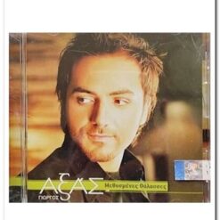 ΑΞΑΣ - ΜΕΘΥΣΜΕΝΕΣ ΘΑΛΑΣΣΕΣ