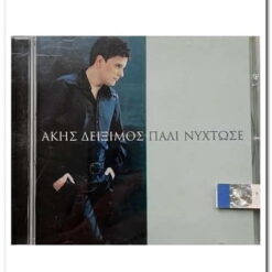 ΑΚΗΣ ΔΕΙΞΙΜΟΣ - ΠΑΛΙ ΝΥΧΤΩΣΕ