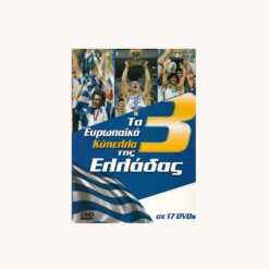 Χρυσή συλλογή 17 DVD – νίκες Εθνικής Ελλάδας σε Euro 2004 ποδόσφαιρο και Eurobasket 1987, 2005 μπάσκετ