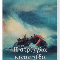 Εξώφυλλο βιβλίου. Η στρίγγλα καταιγίδα