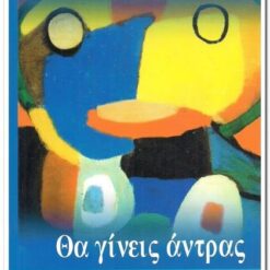 Εξώφυλλο βιβλίου. Θα γίνεις άντρας.