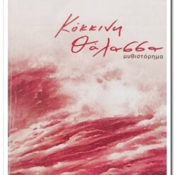 Εξώφυλλο βιβλίου . Κόκκινη Θάλασσα