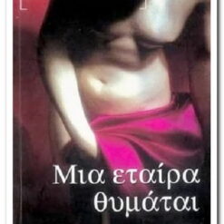 Εξώφυλλο μεταχειρισμένου βιβλίου. Μια Εταίρα Θυμάται. Συγγραφέας:  Χρήστος Χαρτοματσίδης Εκδότης: Ελληνικά Γράμματα Έτος κυκλοφορίας:  2009 Γλώσσα:   Ελληνικά