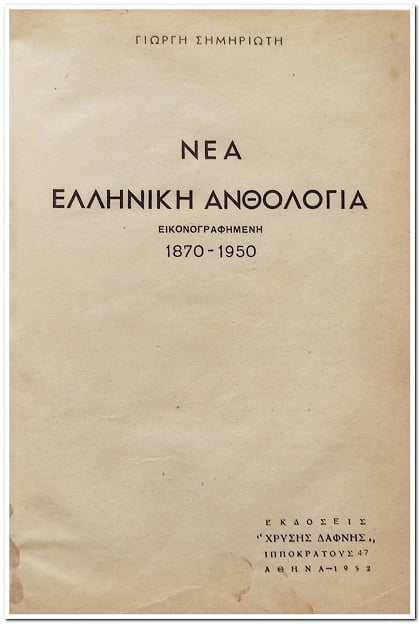 βιβλίο-Νέα-Ελληνική-Ανθολογία-1870-1950