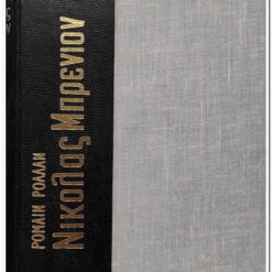 βιβλίο-Νίκολας-Μπρένιον