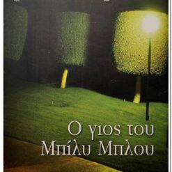 Εξώφυλλο μεταχειρισμένου βιβλίου. Ο γιός του Μπίλυ Μπλού. Συγγραφέας:  Νένη Ευθυμιάδη Εκδότης: Ελληνικά Γράμματα Έτος κυκλοφορίας:  2007 Γλώσσα:   Ελληνικά