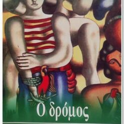 Εξώφυλλο βιβλίου. Ο Δρόμος