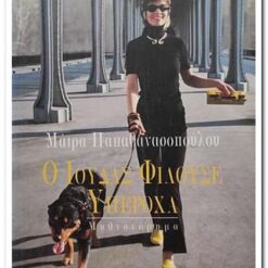 Εξώφυλλο βιβλίου. Ο Ιούδας φιλούσε υπεροχα. Συγγραφέας:  Μάιρα Παπαθανασοπούλου Εκδότης: Πατάκη Έτος κυκλοφορίας:  1998 Γλώσσα:   Ελληνικά