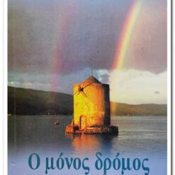 Εξώφυλλο βιβλίου. Ο Μόνος Δρόμος