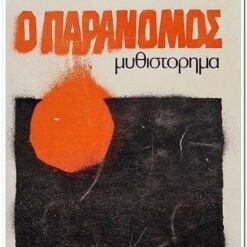 Εξώφυλλο βιβλίου. Ο Παράνομος