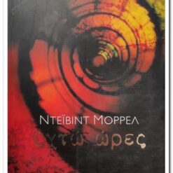 Εξώφυλλο βιβλίου. Οχτώ Ώρες