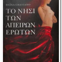 Εξώφυλλο βιβλίου. Το Νησί των Άπειρων Έρωτων