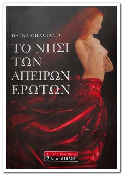 Εξώφυλλο βιβλίου. Το Νησί των Άπειρων Έρωτων